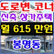 청주원룸매매 도로변 코너 신축 봉명동 청주상가주택매매