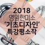 [영원한미소미술학원]2018 '기초디자인'특강평소작.