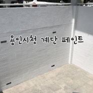 용인시청 계단 페인트 시공