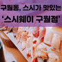 [FOOD_] 인천 구월동, 가천 길 병원 근처 스시 맛집 '스시웨이'