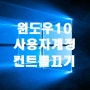 윈도우10 사용자 계정 컨트롤 끄는 비법 공개!