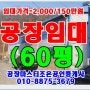 경기도광주공장임대60평(물건번호1,999)