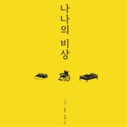 희귀질환 폼페병 환우들의 서울 여행기 ‘나나의 비상’ 에세이 출간