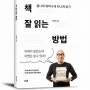 김봉진 대표의 책 잘 읽는 방법