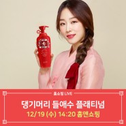 [홈앤쇼핑] 12월 19일 댕기머리 들애수 플래티넘 방송안내