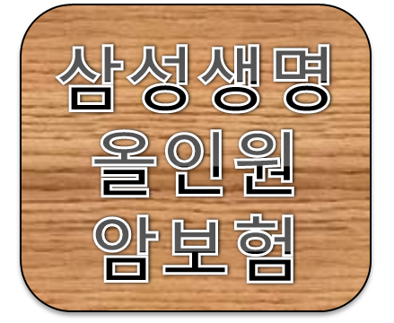 삼성생명 올인원암보험 어떤상품일까?