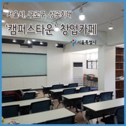 서울시-구로구-성공회대 ‘캠퍼스타운’ 창업카페 개소