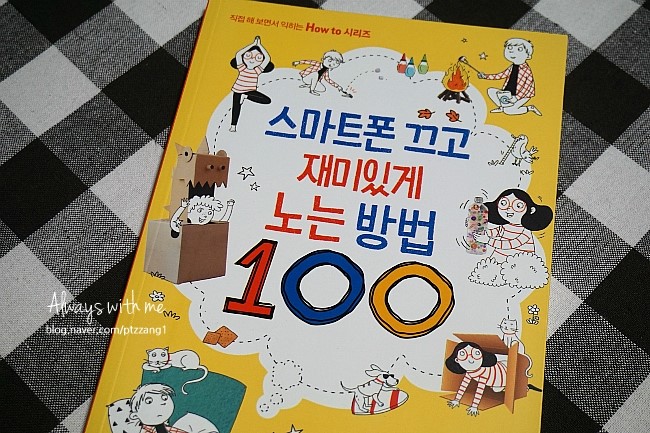 11월 출석 이벤트 선물!! 스마트폰 끄고 재미있게 노는 방법 100 : 네이버 블로그