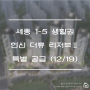 세종시 1-5생활권 H5BL 한신 더휴 리저브2 12월 19일 특별공급
