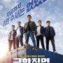 [소소정보]#1월개봉작추천: 극한직업 소개글🎬