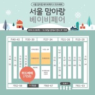 [박람회] 위드베베, 서울 맘아랑 베이비페어 참가안내