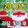 해운대라꼬 빛축제 2018