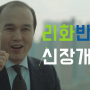 [캠페인 Pick] LH 리화반점 디지털 캠페인 소개