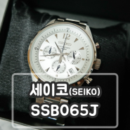 남자 시계 추천 / 세이코 (SEIKO) 크로노그래프 SSB065J 개봉기