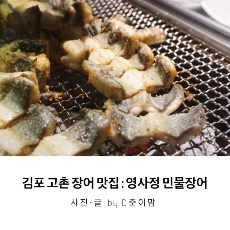 김포 고촌 장어 맛집 : 김포 장어집은 영사정 민물장어가 최고! : 네이버 블로그