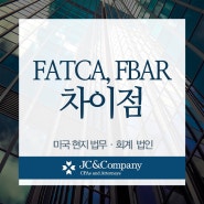 FATCA와 FBAR의 차이점, 미국 세법 파악하기 JC&Company