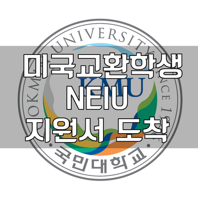 [미국 교환학생] NEIU 지원서 도착! : 네이버 블로그