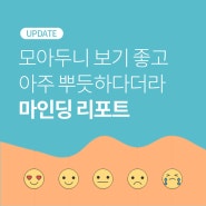 [업데이트] 마인딩 기록을 모아보는 리포트 페이지가 생겼어요!