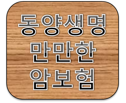 동양생명 만만한암보험 분석