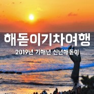 2019년 기해년 해돋이여행..[지구투어]