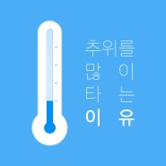 동부산대학교에서 알려드리는 추위타는 이유!
