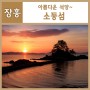 아름다운 석양보러 소등섬에서~ 장흥여행:)