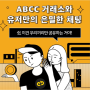 XDCE & LISK 편 : ABCC와 유저만의 은밀한 채팅