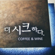 The chic cafe_beer_wine 오픈 / 김해 카페 오픈 / 김해 삼계동 카페 / 김해 카페 와인집 호프집 / 더 시크하다 / 김해 더 시크하다 카페