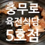 충무로 육전식당 5호점