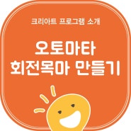 군포부곡아동미술학원/오토마타-회전목마 만들기