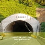 터널 사면,급경사 구간 리테이닝백(식생토낭)으로 복구