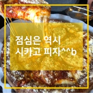 점심은 역시 치즈 쭈욱~ 시카고 피자^^b