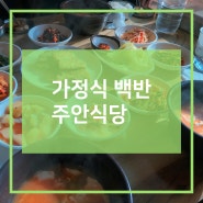 181218 정말 맛있고 저렴한 가정식 백반 주안식당