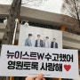 뉴이스트W 파이널 콘서트 막콘 후기