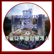 신천동아파트 파크리오 매매 195000만원 149.93/121.63㎡ (45py) 관리비 평균은?