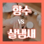 향수 VS 살냄새 당신의 선택은?