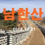 [남한산, 마천역-연주봉옹성-벌봉-객산-샘재] 20181221