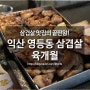 익산 영등동 삼겹살 육개월/삼겹살 맛집의 끝판왕!