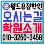 용접학원/용접연습장 월드용접전문기술학원 소개(오시는길/인사말/시설보기)