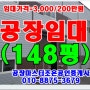 경기도광주공장임대148평(물건번호:1,981)