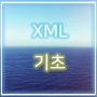 XML 기초 TCPSchool로 공부해요!