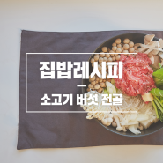 [우월한밥상] 연말 온 가족 함께 먹기 좋은 소고기 버섯 전골 만드는 법