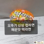 오뚜기 신상 컵라면-매운맛 떡라면으로 화끈하게