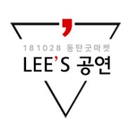 [리스트리오 공연] 2018.10.28. 동탄 굿마켓 리스트리오 공연