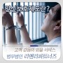 [부장검사출신변호사] '정신병원에 감금되었다. 어떻게 나가지?' 인신보호제도를 이용하세요! :: 법무법인 리앤리파트너즈