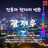 (중국)광저우 여행 정보①[광저우 날씨, 관광명소, 음식, 액티비티]