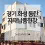 [대림우드] 경기 화성 동탄 현장 자재납품 시공현장