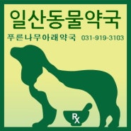 동물약 취급 품목 안내