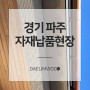 [대림우드] 경기도 파주 자재납품현장