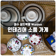 핸드메이드 인테리어 소품, 패브릭 제품은 여기로! 여수 중앙시장 청년몰 Walden!